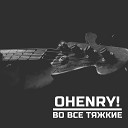 OHENRY - Алиса в цепях