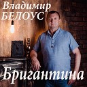 Владимир Белоус - Бригантина