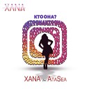 XANA feat AtaSea - Кто она