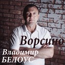Владимир Белоус - Ворсино