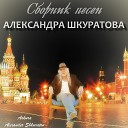Askura Alexander Shkuratov feat Анжелика… - Я гарантирую рай