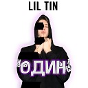 LIL TIN - Лира Муза