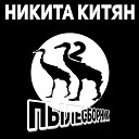 Никита Китян - Журавль 2