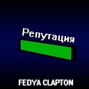 FEDYA CLAPTON - Репутация