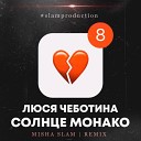 Люся Чеботина - Солнце Монако Misha Slam remix