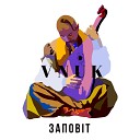 Vnuk - Заповiт