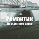 Xassa - Романтик ALEXSANDRWK Remix