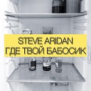 Steve Aridan - Где твой бабосик