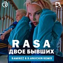 RASA - Двое Бывших Ramirez D Anuchin Radio…
