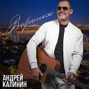 Калинин Андрей - Воронеж