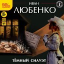 Иван Шевелев - Темный силуэт Иван Любенко…