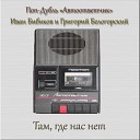 Автоответчик - Там где нас нет