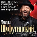 Михаил Шуфутинский - Мосты 20 ноября 2009 МХАТ…