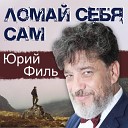 Юрий Филь - Музыка встреч