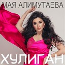 Мая Алимутаева - Хулиган