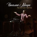Николай Монро - Демон Bonus Track