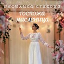 Василиса Стасова - Госпожа Масленица