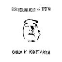 Саша И Ювелиры - Кто ты есть