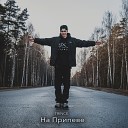 Trince feat Илья Воробей - Он не такой