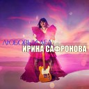 Ирина Сафронова - Скрипка