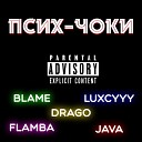 BLAME FLAMBA DRAGO LUXCYYY JAVA - Псих чоки