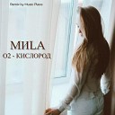 MИLA - 02 Кислород Remix by Music Place