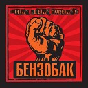 Бензобак - Не тормози