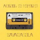 Savanarola - Любовь из коробки