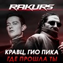 Кравц, Гио Пика - Где прошла ты (Rakurs Radio Remix)