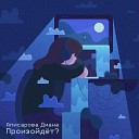 Аписарова Диана - Произойдет