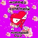 Морфей и соратники - Кукольный рай