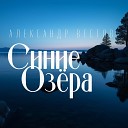Александр Вестов - Синие озера