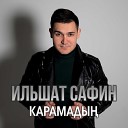 Ильшат Сафин - Карамадын