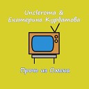 Uncleroma Екатерина… - Прочь из Омска