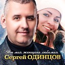 Сергей Одинцов - Ты моя женщина любимая