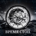 SerjIvanoV - Время стоп