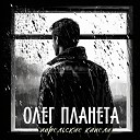 Олег Планета - Одиночество вдвоем