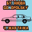 Gonopolsky Татьяна Буланова - Чужая тачка