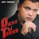 Олег Голубев - Одна ты такая