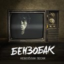 Бензобак - Невеселая песня Cover