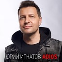 Юрий Игнатов - Adios