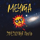 Мечта - Тебя не забудем