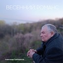 Александр Сайбединов - Весенний романс