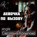 Светлана Копылова - Девочка по вызову