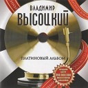 Высоцкий - 1 Очи черные