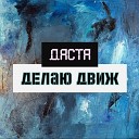 Даста - Делаю движ