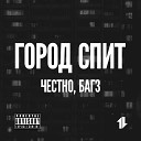 Багз feat 4естно - Город спит