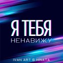 Ivan ART Hinata - Я тебя ненавижу