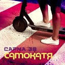 Сарма 38 - Самокатя