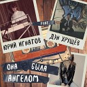 Юрий Игнатов - Она Была Ангелом